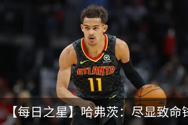 【每日之星】哈弗茨：尽显致命锋芒 领衔德国再造7球盛宴