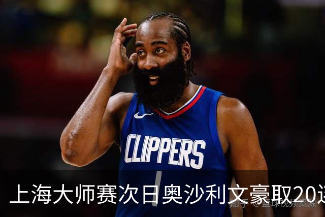 上海大师赛次日奥沙利文豪取20连胜 斯佳辉5连鞭