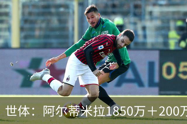世体：阿尔蒂米拉1850万＋200万欧加盟葡体，巴萨获40万青训补偿
