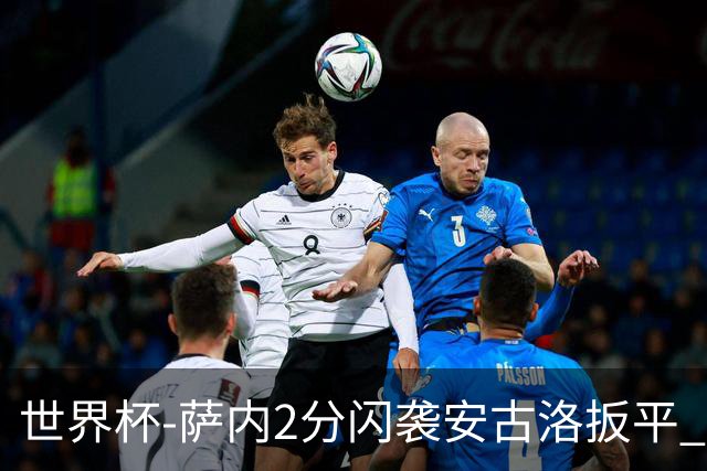 世界杯-萨内2分闪袭安古洛扳平 德国半场1-1厄瓜多尔