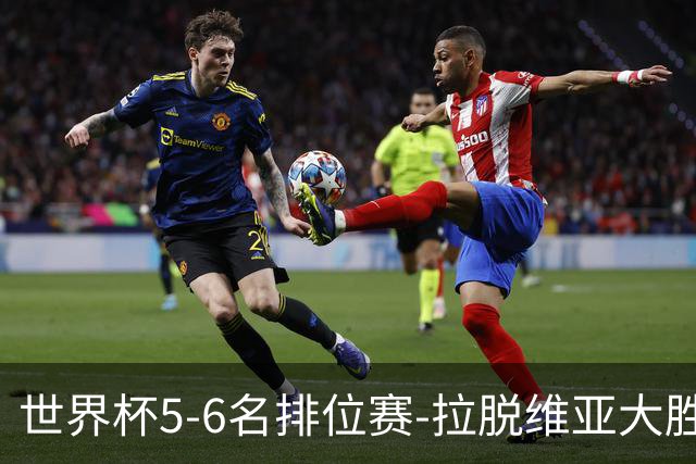 世界杯5-6名排位赛-拉脱维亚大胜立陶宛获第五