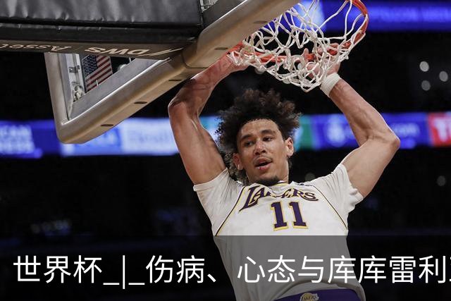 世界杯 | 伤病、心态与库库雷利亚——西班牙队赛前的三个关键词