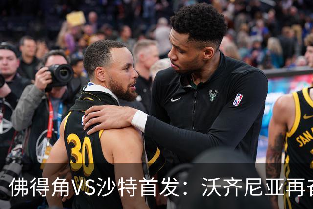 佛得角VS沙特首发：沃齐尼亚再奋力一搏 布赖坎登场
