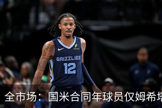 全市场：国米合同年球员仅姆希塔良留队，他接受替补＋主动降薪