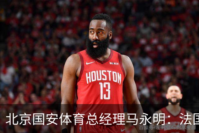 北京国安体育总经理马永明：法国是夺冠热门 德国目标是至少四强
