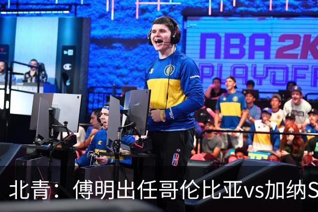 北青：傅明出任哥伦比亚vs加纳SVAR，他将第7次参与世界杯执法