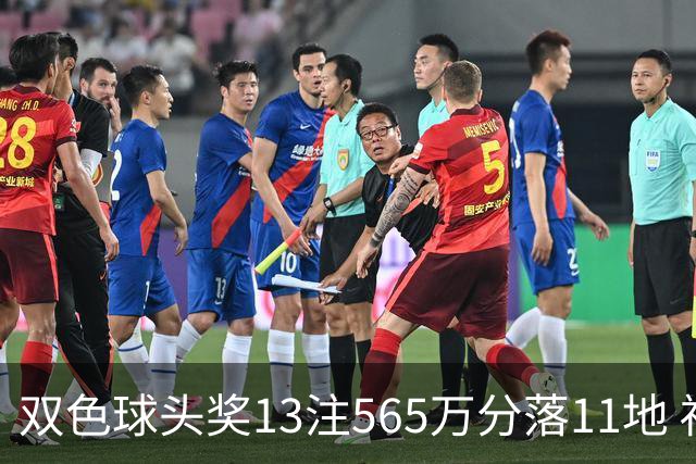 双色球头奖13注565万分落11地 福运奖开969万注