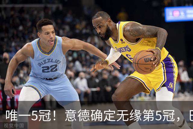 唯一5冠！意德确定无缘第5冠，巴西仍独享“五星”称号+冲击第6冠