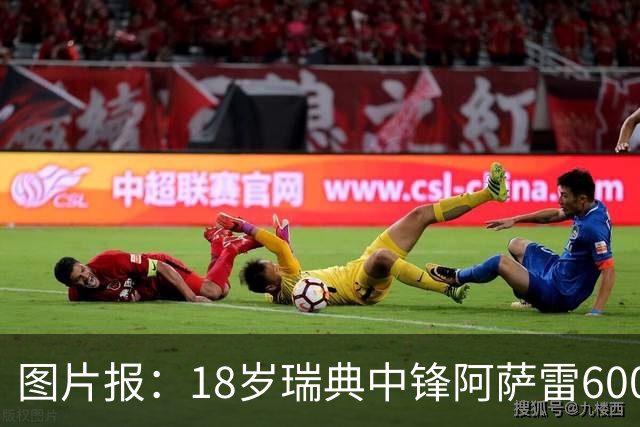 图片报：18岁瑞典中锋阿萨雷600万欧转会富勒姆 拜仁保留回购条款