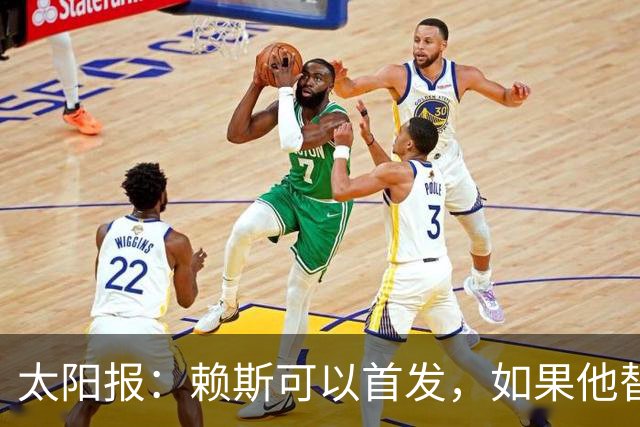 太阳报：赖斯可以首发，如果他替补的话梅努将会首发