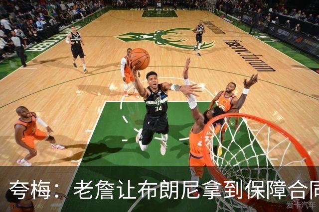 夸梅：老詹让布朗尼拿到保障合同才走 挺狠啊！把湖人彻底拿捏了