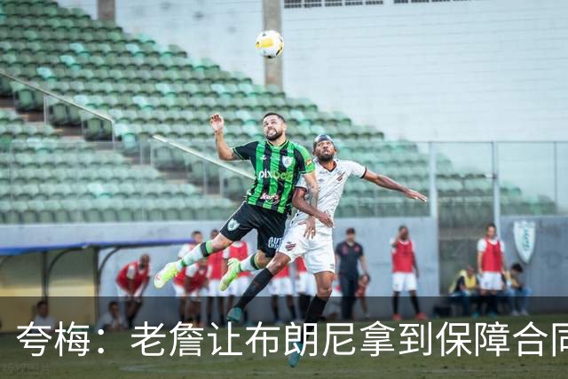 夸梅：老詹让布朗尼拿到保障合同才走 挺狠啊！把湖人彻底拿捏了