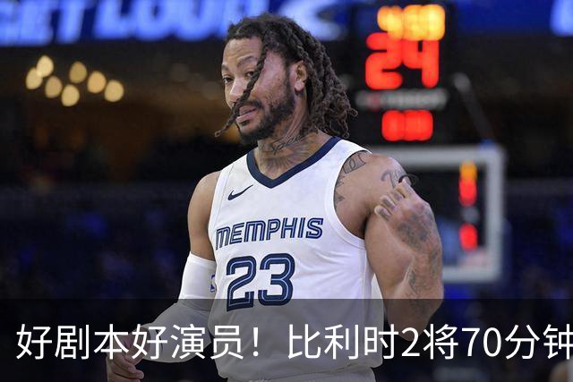 好剧本好演员！比利时2将70分钟爆内讧 89分钟连线扳平