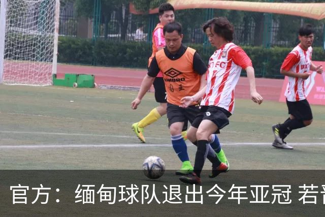 官方：缅甸球队退出今年亚冠 若晋级将与海港同组