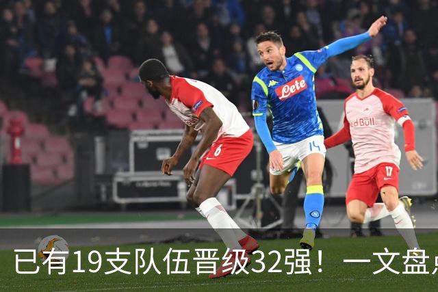 已有19支队伍晋级32强！一文盘点世界杯小组出线形势