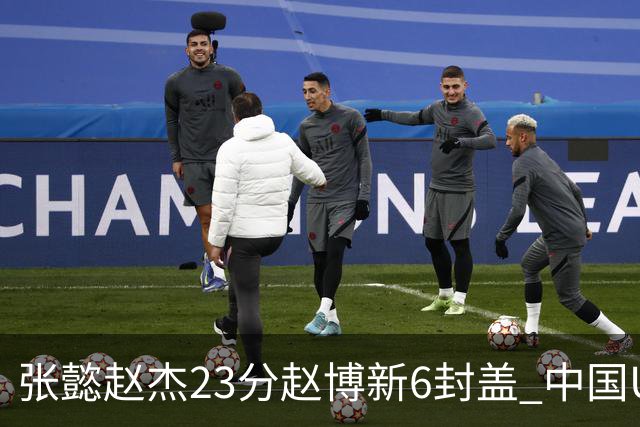 张懿赵杰23分赵博新6封盖 中国U17男篮世界杯开门红