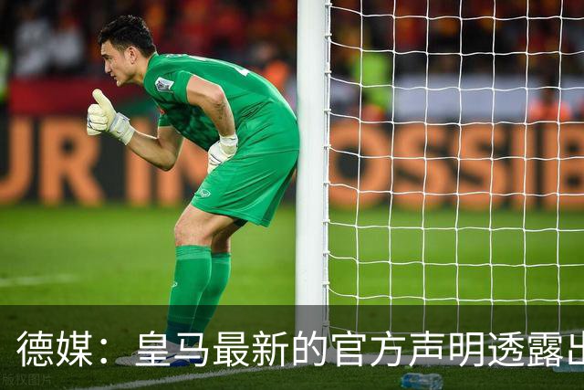 德媒：皇马最新的官方声明透露出信号，并未关闭求购奥利塞的谈判