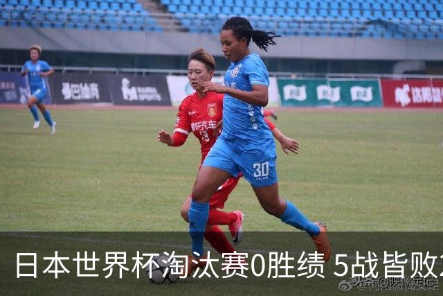 日本世界杯淘汰赛0胜绩 5战皆败2输点球2遭逆转绝杀