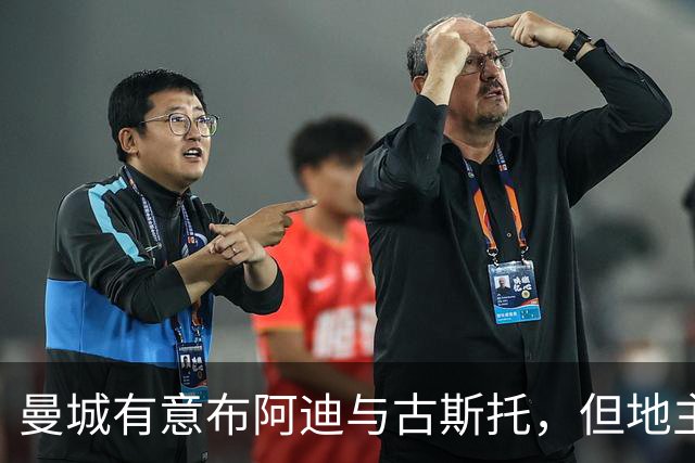 曼城有意布阿迪与古斯托，但地主家也没有余粮