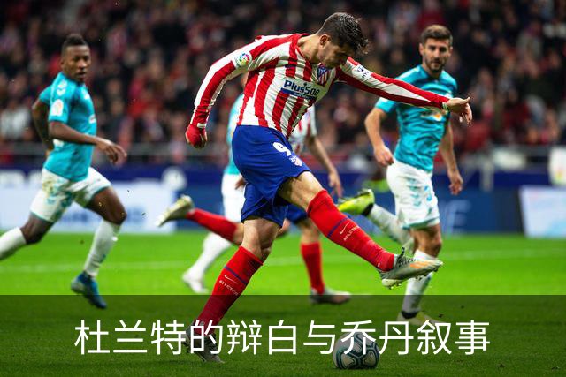 杜兰特的辩白与乔丹叙事