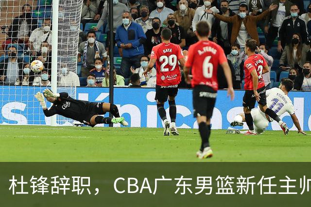 杜锋辞职，CBA广东男篮新任主帅候选浮出水面，但最佳选择却未在其中