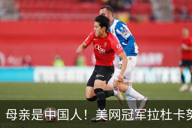 母亲是中国人！美网冠军拉杜卡努退出温网 遭遇姚明式应力性骨折