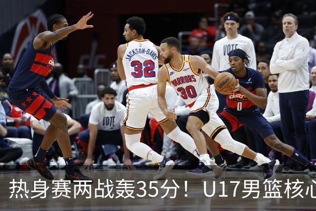 热身赛两战轰35分！U17男篮核心不止要接班张镇麟，还要登陆NBA？