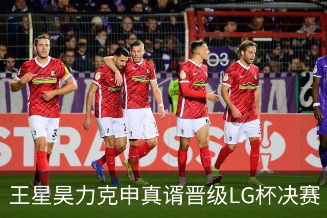 王星昊力克申真谞晋级LG杯决赛