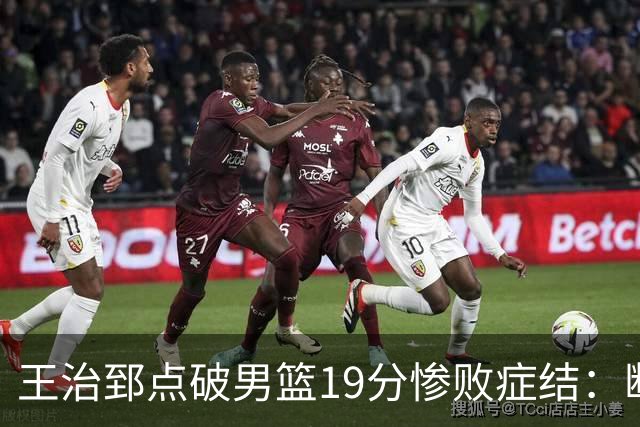王治郅点破男篮19分惨败症结：断电不在手感，在抗压与对抗