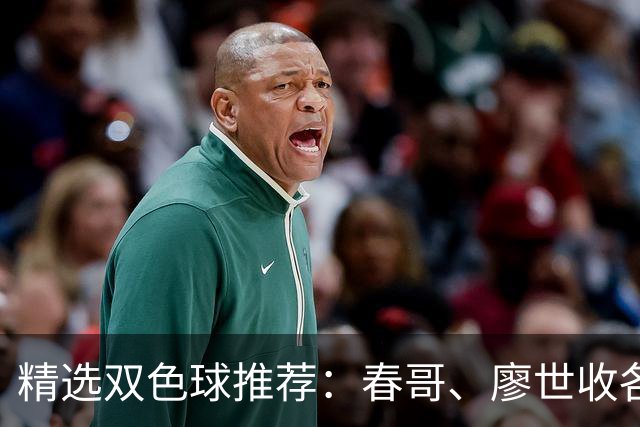 精选双色球推荐：春哥、廖世收各擒一等718万！