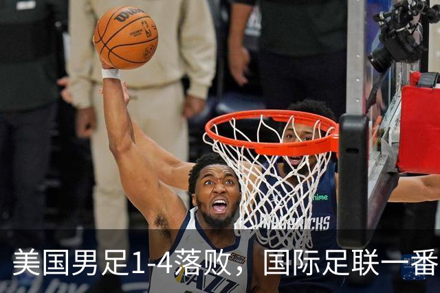 美国男足1-4落败，国际足联一番操作，最后成了世界杯最大的笑柄