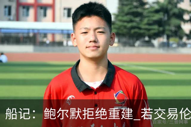 船记：鲍尔默拒绝重建 若交易伦纳德 首要替代目标是杰伦·布朗