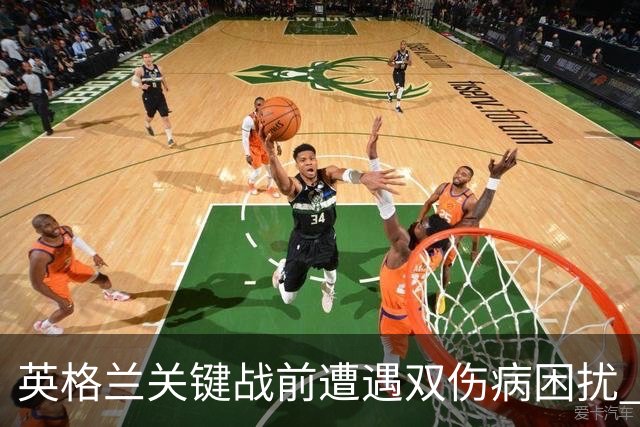 英格兰关键战前遭遇双伤病困扰 赖斯詹姆斯将接受评估