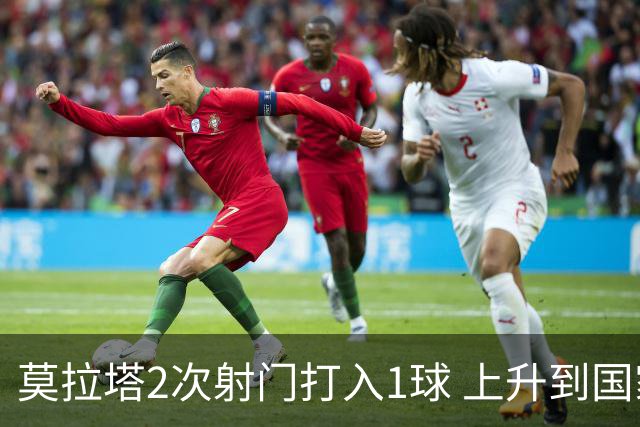 莫拉塔2次射门打入1球 上升到国家队进球榜第7