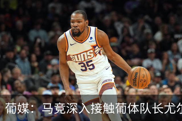 葡媒：马竞深入接触葡体队长尤尔曼经纪人，球员本人愿意加盟西甲