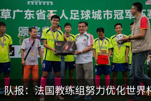 队报：法国教练组努力优化世界杯行程，曾与FIFA进行艰苦磋商