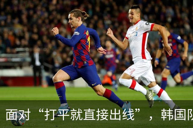 面对“打平就直接出线”，韩国队也掉链子了