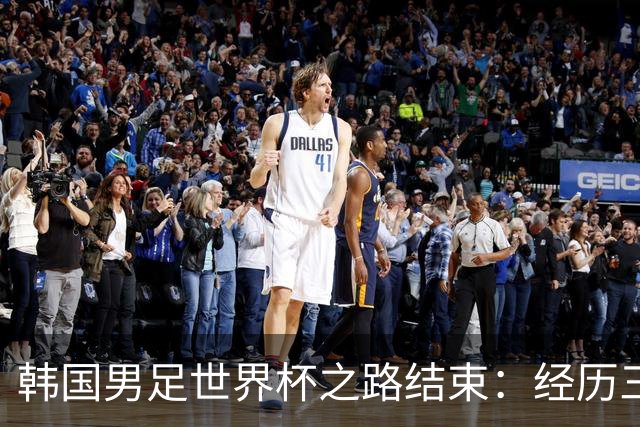 韩国男足世界杯之路结束：经历三天等待，连收七个坏消息