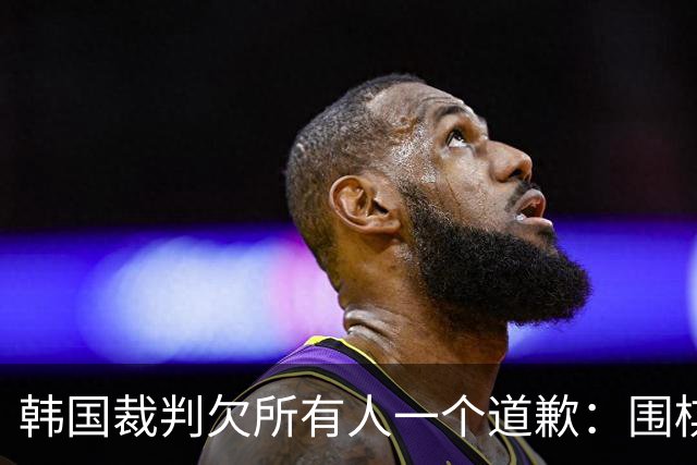 韩国裁判欠所有人一个道歉：围棋本是最公平的竞技