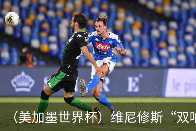 （美加墨世界杯）维尼修斯“双响”助巴西头名晋级 摩洛哥4：2胜海地