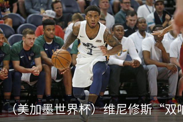 （美加墨世界杯）维尼修斯“双响”助巴西头名晋级 摩洛哥4：2胜海地