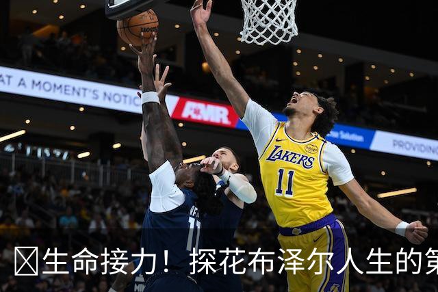 🥹生命接力！探花布泽尔人生的第一记助攻 不是篮球而是生命！