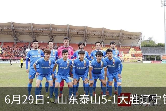 6月29日：山东泰山5-1大胜辽宁铁人，被雪藏半年的国脚级小将，终于爆发了！