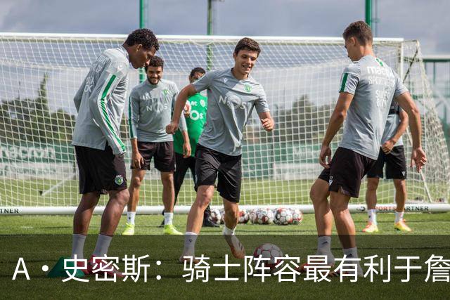 A·史密斯：骑士阵容最有利于詹姆斯争冠 他在那是接近神的存在