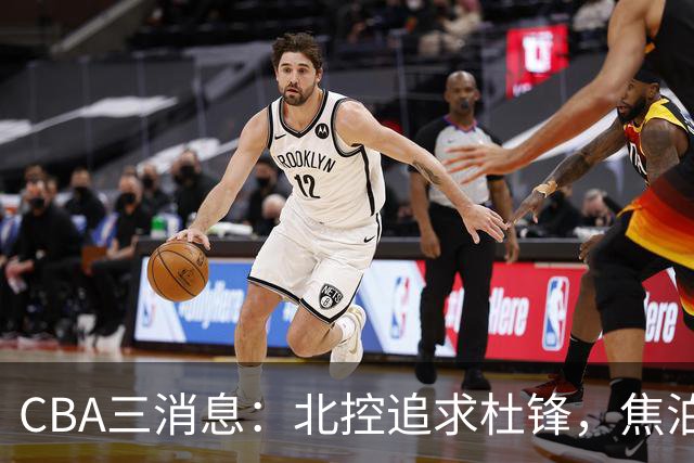 CBA三消息：北控追求杜锋，焦泊乔乘人之危，朱芳雨吃回头草